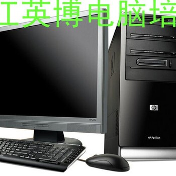 电脑办公软件学习泰州靖江英博培训