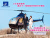 航风航空长沙直升机婚礼，长沙婚庆包机，浪漫的直升机婚礼介绍