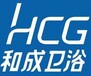 上海HCG衛浴（廠家）售后維修公司