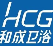 上海HCG卫浴（厂家）售后维修公司