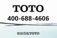 TOTO衛浴官方售后維修中心：400-688-4606