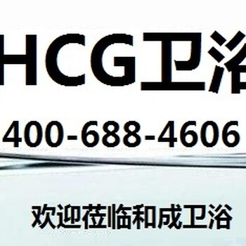 上海HCG卫浴（厂家）售后维修公司