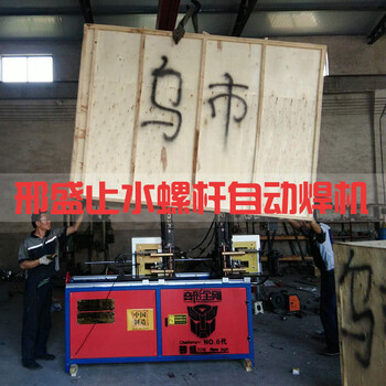 邢盛公司制造止水螺桿自動(dòng)焊接機(jī)