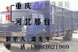 重庆到河北邢台物流公司货运专线信息部返空车