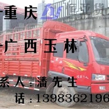 重庆到广西玉林回程车返空车高栏车大货车平板车拖挂车