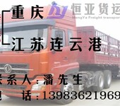 重庆至江苏连云港物流公司4.2米-17.5米返空车