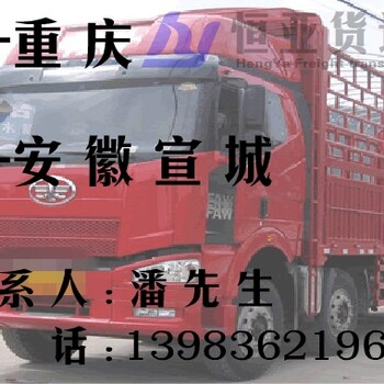 重庆至安徽宣城专线车返空车货运物流公司