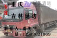 重庆至吉林延边物流专线货运信息部回程车
