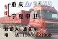 重庆到宁夏中卫物流专线货运公司返空车