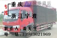 重庆到浙江宁波信息部物流专线货运公司返空车