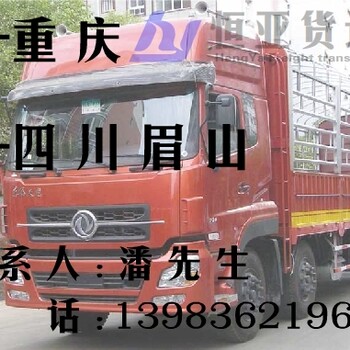 重庆至眉山物流公司4.2米-17.5米返空车电话