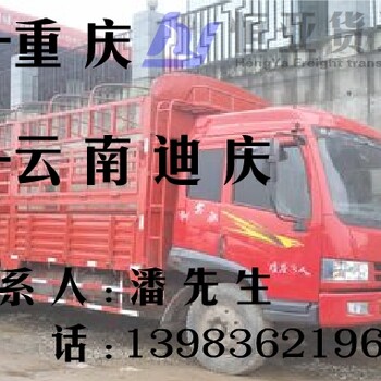重庆到云南迪庆物流公司货运专线信息部返空车直达