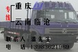 重庆至云南临沧物流公司4.2米6.8米9.6米13米17.5米返空车