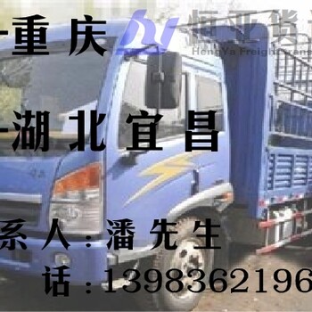 重庆至湖北宜昌物流公司货运专线回程车