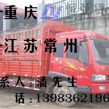 重庆到江苏货运专线物流公司回程车专线车