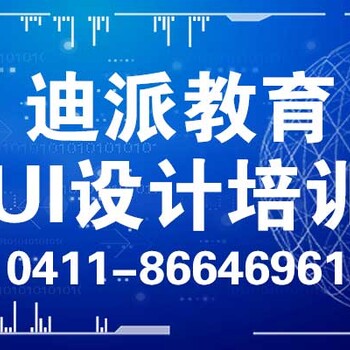 大连学UI设计比较好的培训机构，迪派教育UI全栈培训班