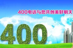 涿州申梦科技400电话代理开号快图片0