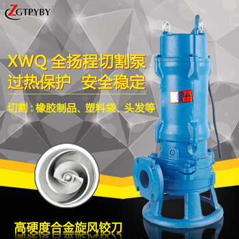 XWQ切割潜污泵大口径100XWQ65-15-5.5屠宰场强劲切割污水泵现货