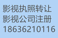 北京3000万影视文化传媒公司转让