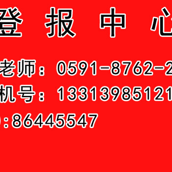 东南快报负责登报联系电话