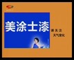 四川电视台广告价格天气预报5秒标版广告费多少钱？