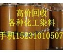 哪里回收阳离子染料上海回收阳离子染料152~3101~0507图片