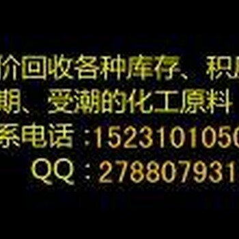 上海哪里回收永固黄152~3101~0507