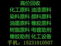 哪里回收阳离子染料上海回收阳离子染料152~3101~0507图片2