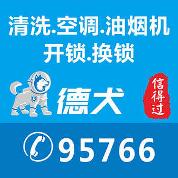 惠州家電清洗95766找德犬，惠州上門清洗油煙機(jī)空調(diào)服務(wù)