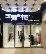 芝麻e柜改变服装店经营方式的新模式女装加盟