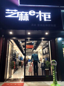 低风险创业项目芝麻e柜免费加盟零库存经营服装店