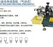 气动式零件成型机异型元件成型机整型机切脚机