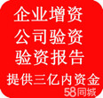 浙江一千万注册公司增资补资一千万资金以上价格可大优惠，广大创业者咨询