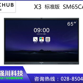 MAXHUB会议平板标准版65英寸X3SC65CD商用显示远程视频电子白板办公投影触摸一体机