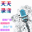 五一床单有声广告录音制作图片