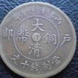 巴彦淖尔附近哪里有鉴定交易古董古钱币的正规公司图片