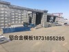 上海专业制造铝合金模板铝模板厂家