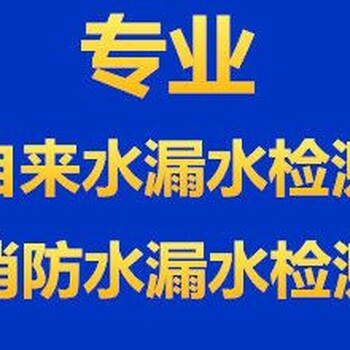 上海闵行管道漏水检测地下水管漏水点检测消防管道漏水点探测查漏