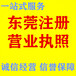 高埗石碣公司企业个体户年检资料、公司营业执照工商年检流程时间