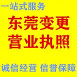 东莞营业执照变更、公司注销、个体户企业迁入迁出图片2