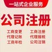 东莞南城公司注销、南城营业执照注销、南城个体户注销