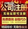 东莞石碣责任公司、股份公司、东莞市石碣代办工商执照图片