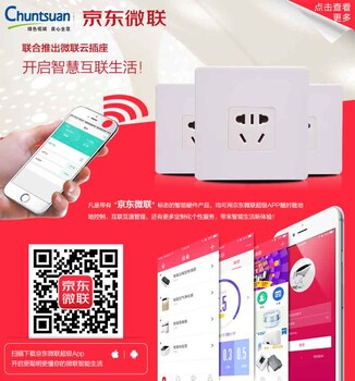 京东微联产品-春泉云插座wifi远程定时智能开关家用10A