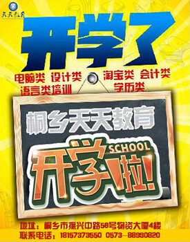 嘉兴桐乡市哪里学平面广告设计师培训濮院ps软件培训（天天教育）