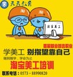 嘉兴桐乡市淘宝培训中心濮院淘宝开店装修运营推广学习（天天教育）