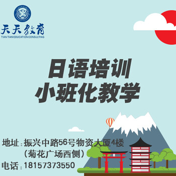 桐乡新标准日语桐乡河山（天天教育）零基础学新标准日语