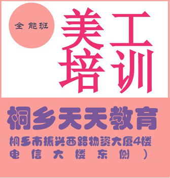 桐鄉(xiāng)美工培訓(xùn)天天教育電商美工要學(xué)什么內(nèi)容