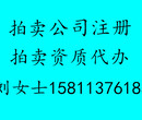 拍卖经营许可证代办