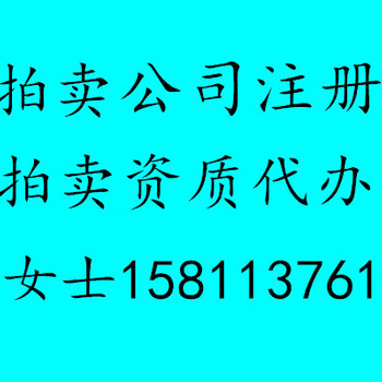 注册北京拍卖公司代办拍卖公司注册流程