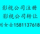 转让北京影视公司北京文化传媒公司转让图片